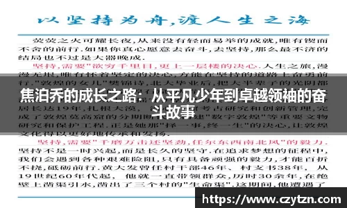 焦泊乔的成长之路：从平凡少年到卓越领袖的奋斗故事