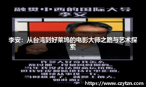 李安：从台湾到好莱坞的电影大师之路与艺术探索