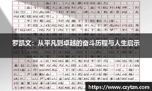 罗凯文：从平凡到卓越的奋斗历程与人生启示