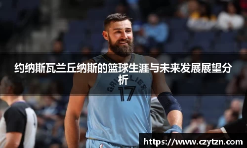 约纳斯瓦兰丘纳斯的篮球生涯与未来发展展望分析