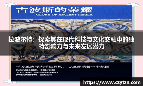 拉波尔特：探索其在现代科技与文化交融中的独特影响力与未来发展潜力