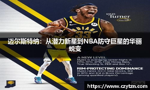 迈尔斯特纳：从潜力新星到NBA防守巨星的华丽蜕变