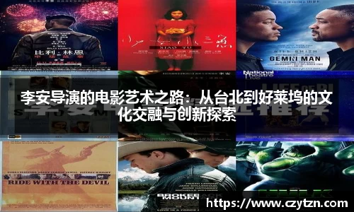 李安导演的电影艺术之路：从台北到好莱坞的文化交融与创新探索