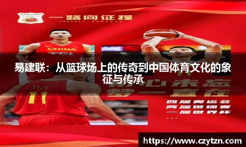 易建联：从篮球场上的传奇到中国体育文化的象征与传承