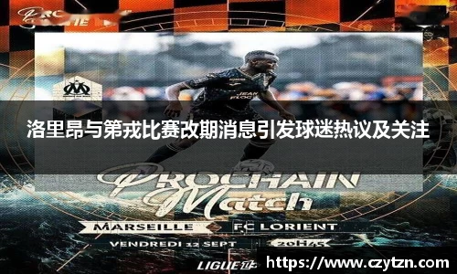 洛里昂与第戎比赛改期消息引发球迷热议及关注